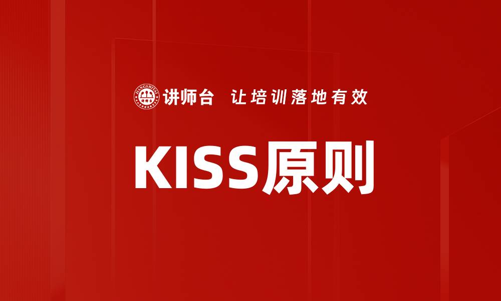 文章KISS原则的缩略图