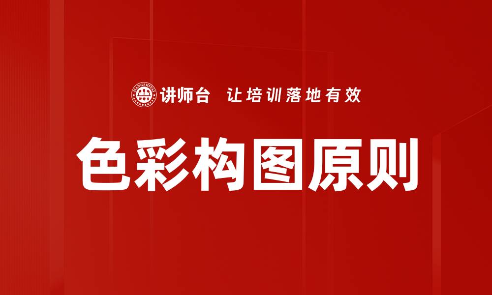 文章色彩构图原则的缩略图