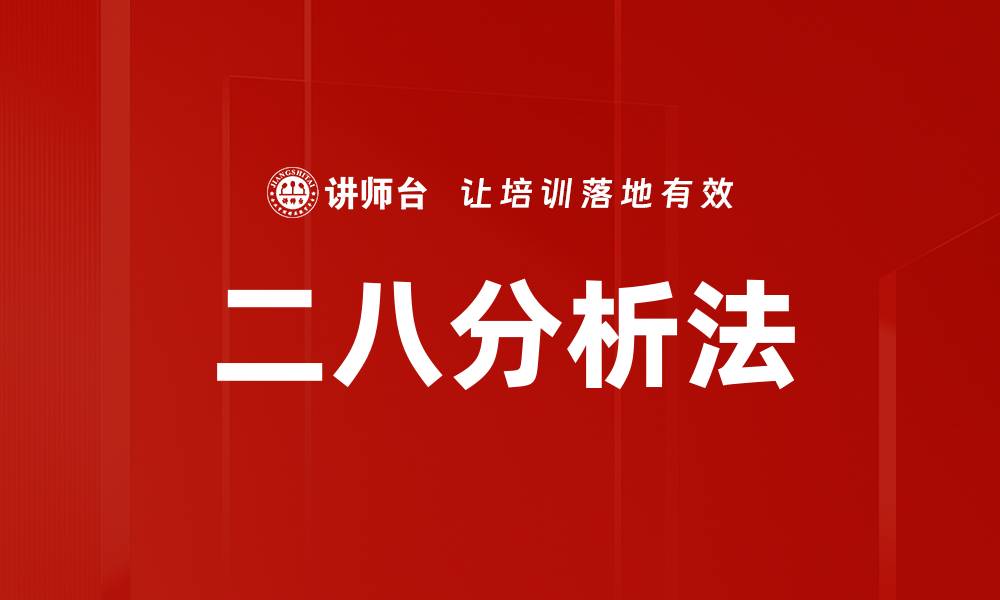 文章二八分析法的缩略图