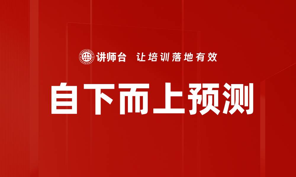 文章自下而上预测的缩略图