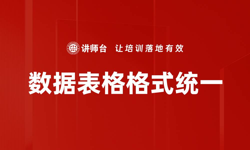 文章数据表格格式统一的缩略图