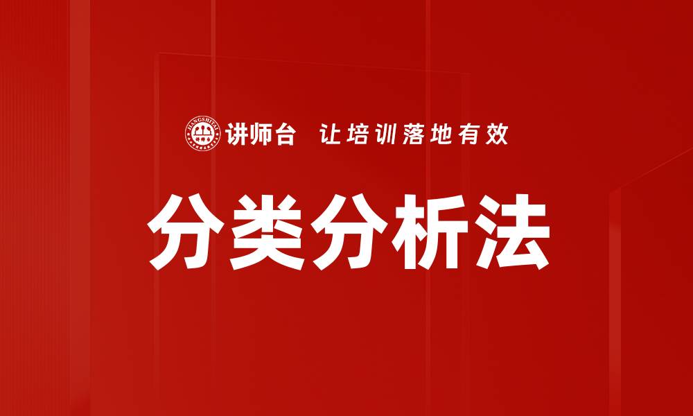分类分析法