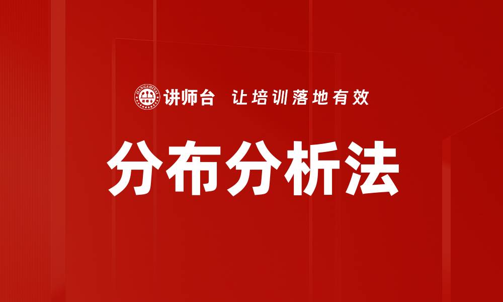 分布分析法