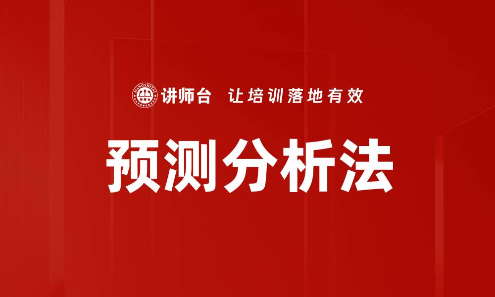 文章预测分析法的缩略图
