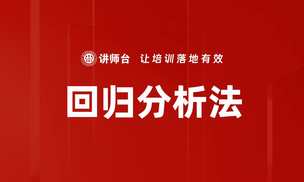 文章回归分析法的缩略图