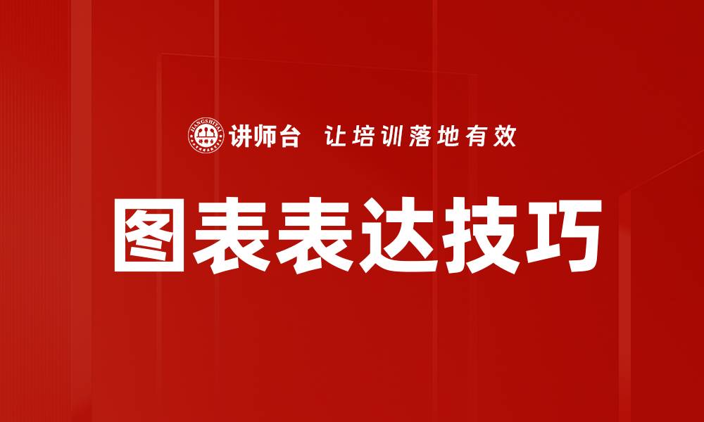 文章图表表达技巧的缩略图