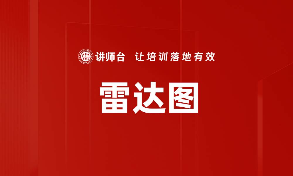 雷达图