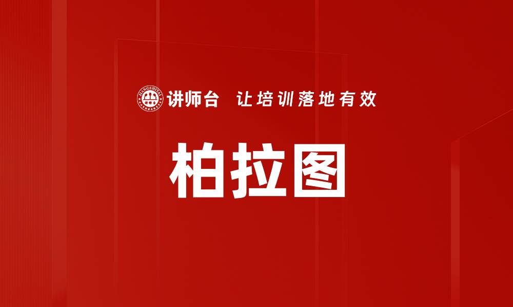 文章柏拉图的缩略图
