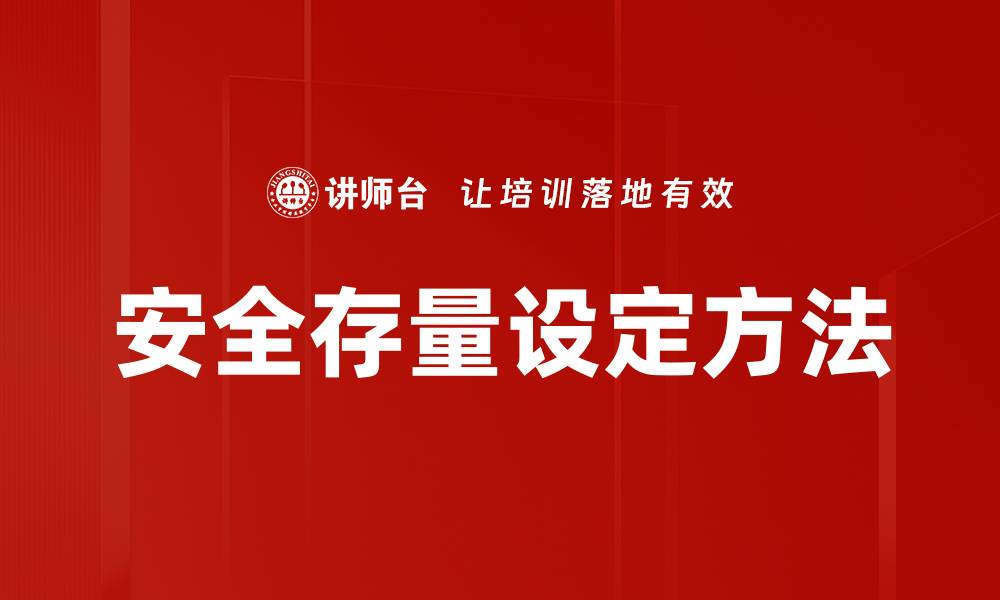 文章安全存量设定方法的缩略图