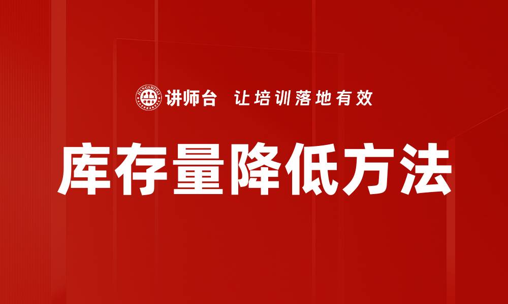 文章库存量降低方法的缩略图