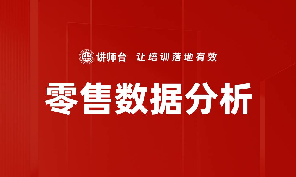 文章零售数据分析的缩略图