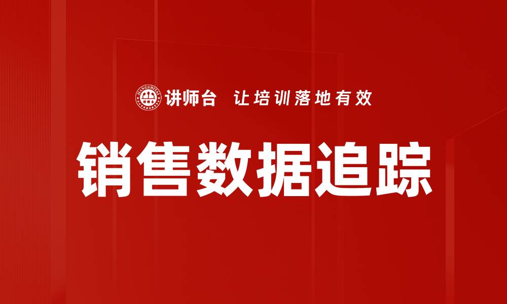 文章销售数据追踪的缩略图