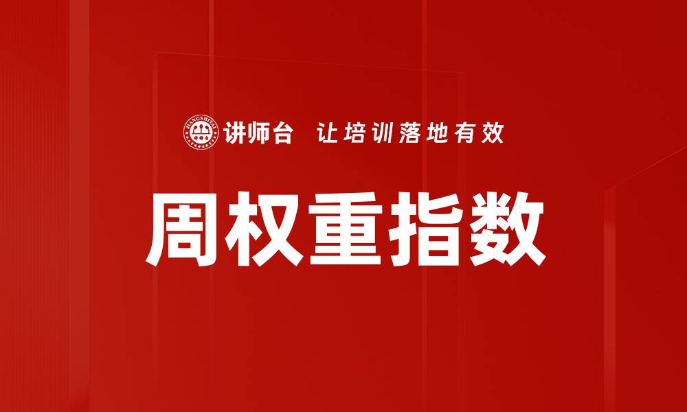 文章周权重指数的缩略图