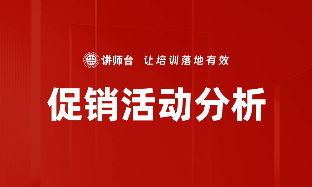 促销活动分析