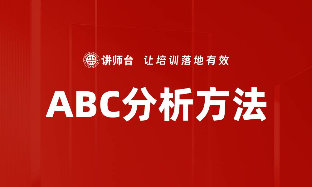 文章ABC分析方法的缩略图