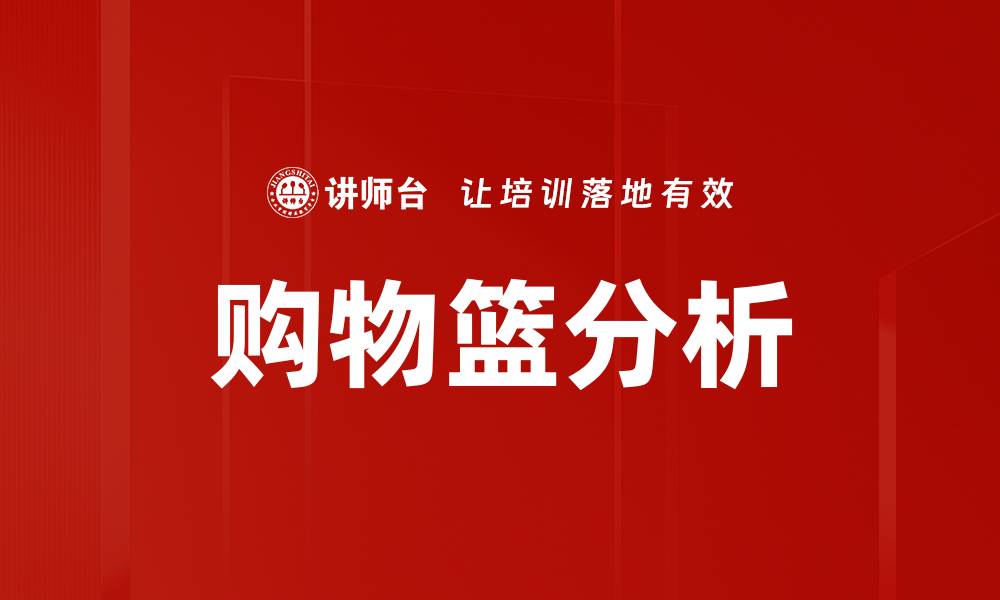 文章购物篮分析的缩略图