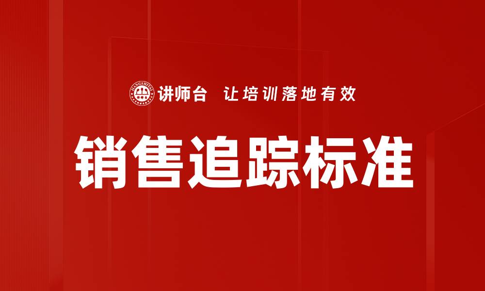 文章销售追踪标准的缩略图