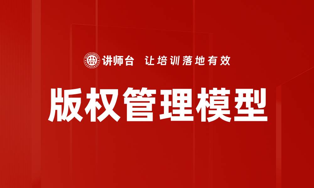 文章版权管理模型的缩略图
