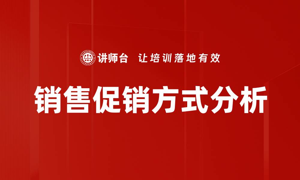 销售促销方式分析