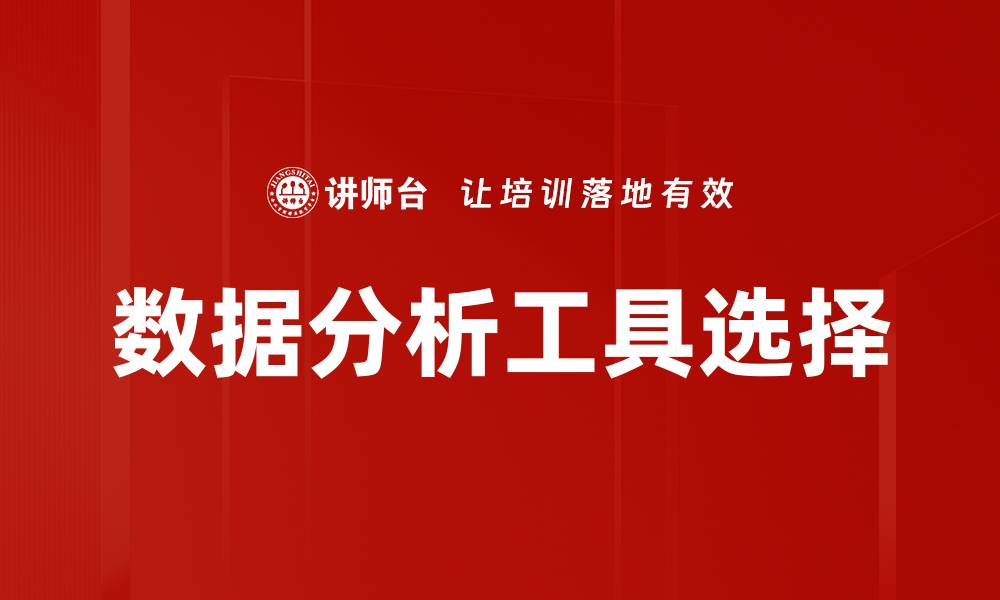 数据分析工具选择