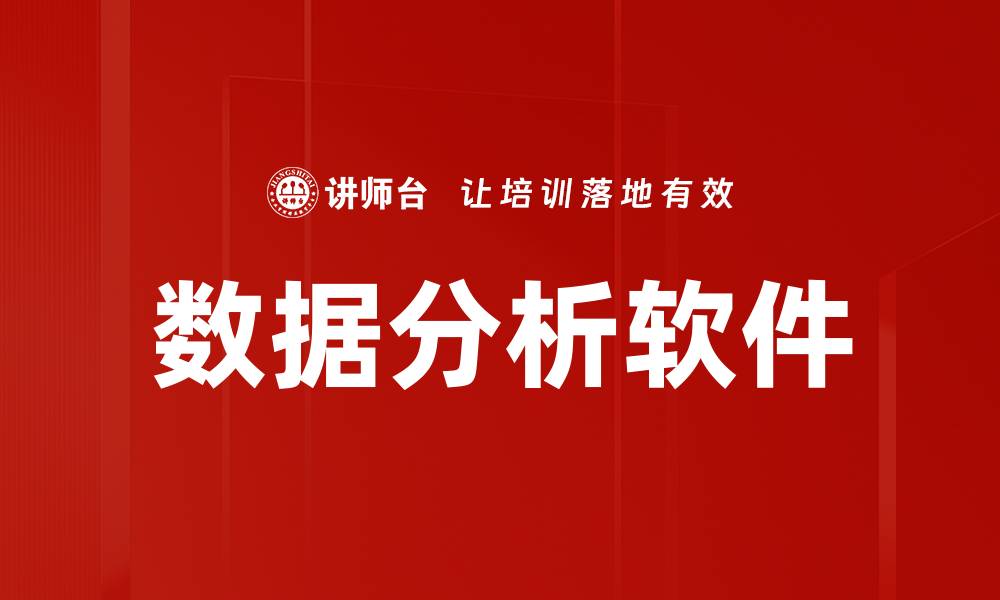 文章数据分析软件的缩略图