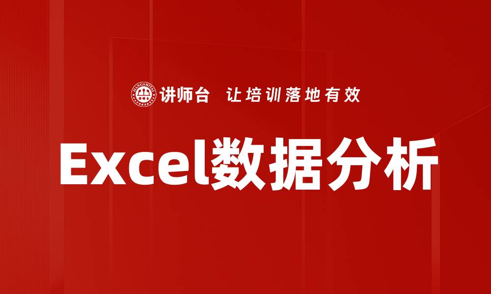 文章Excel数据分析的缩略图