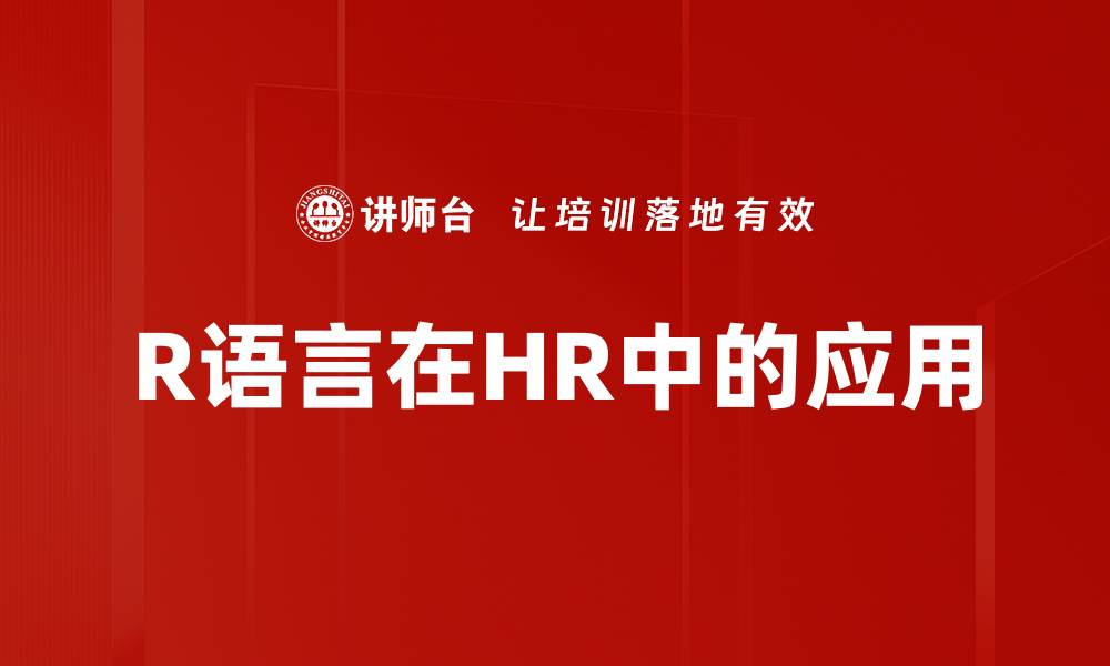 R语言在HR中的应用