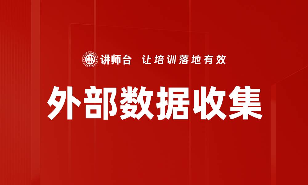 文章外部数据收集的缩略图