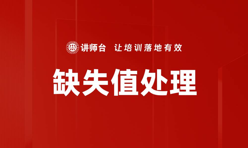 缺失值处理