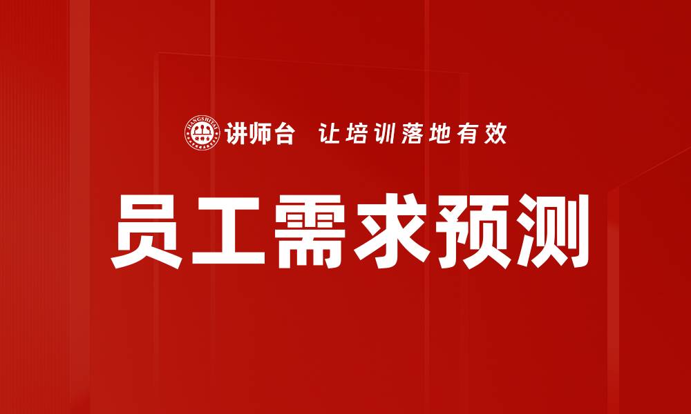 文章员工需求预测的缩略图