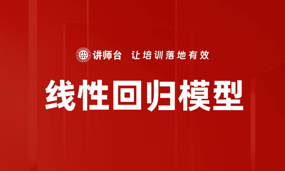 文章线性回归模型的缩略图