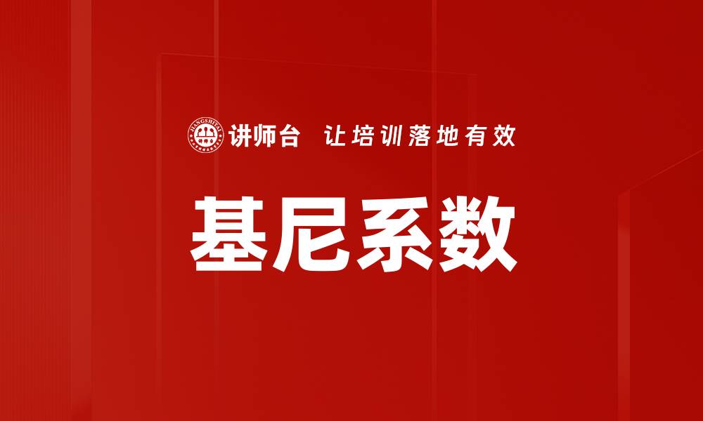 基尼系数