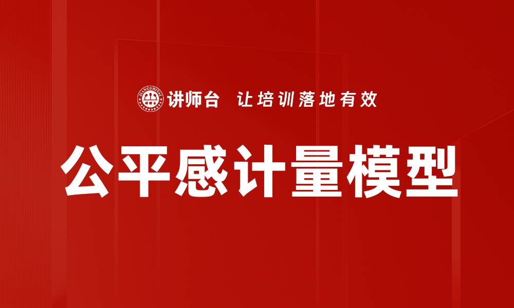 文章公平感计量模型的缩略图