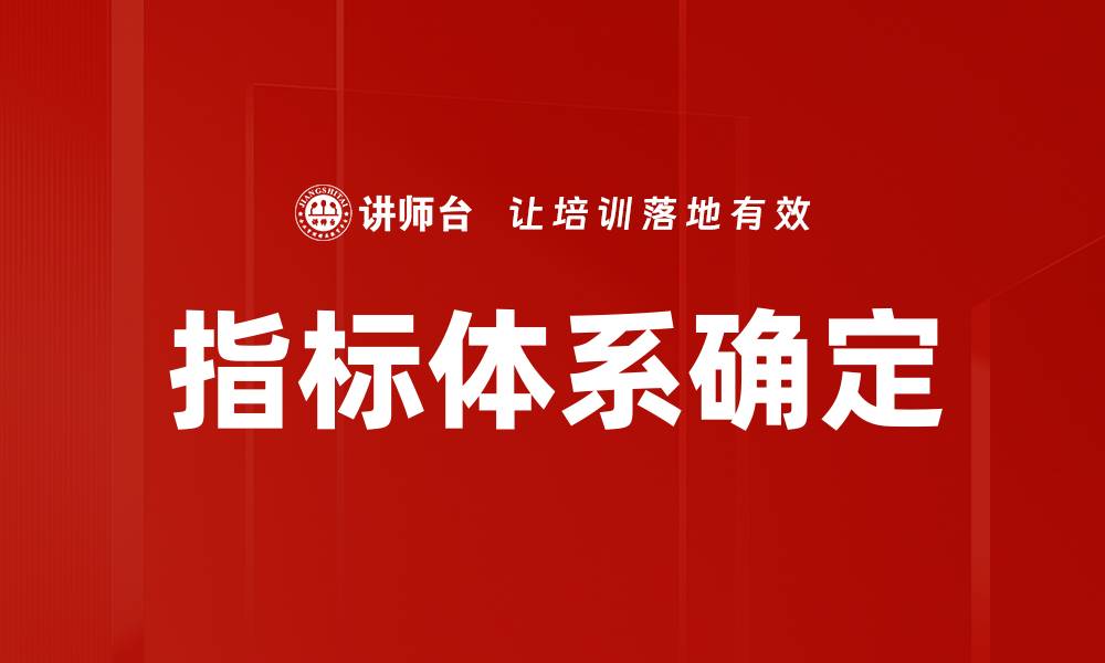 文章指标体系确定的缩略图
