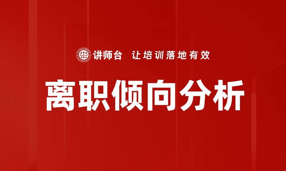 文章离职倾向分析的缩略图