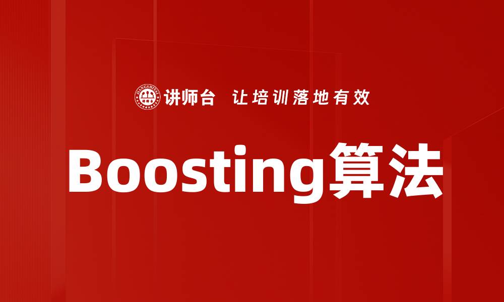 文章Boosting算法的缩略图