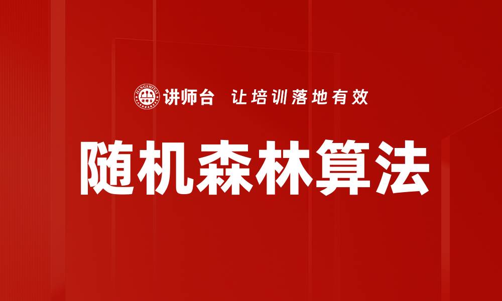 随机森林算法