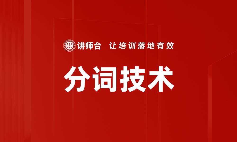 分词技术