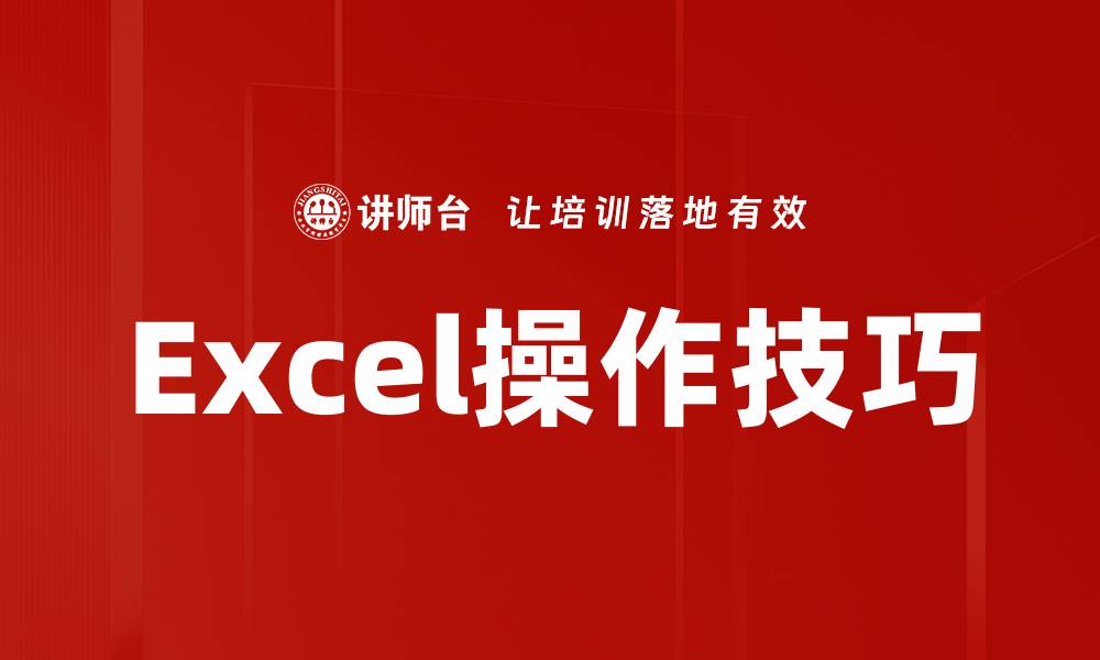 Excel操作技巧