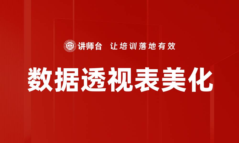 文章数据透视表美化的缩略图
