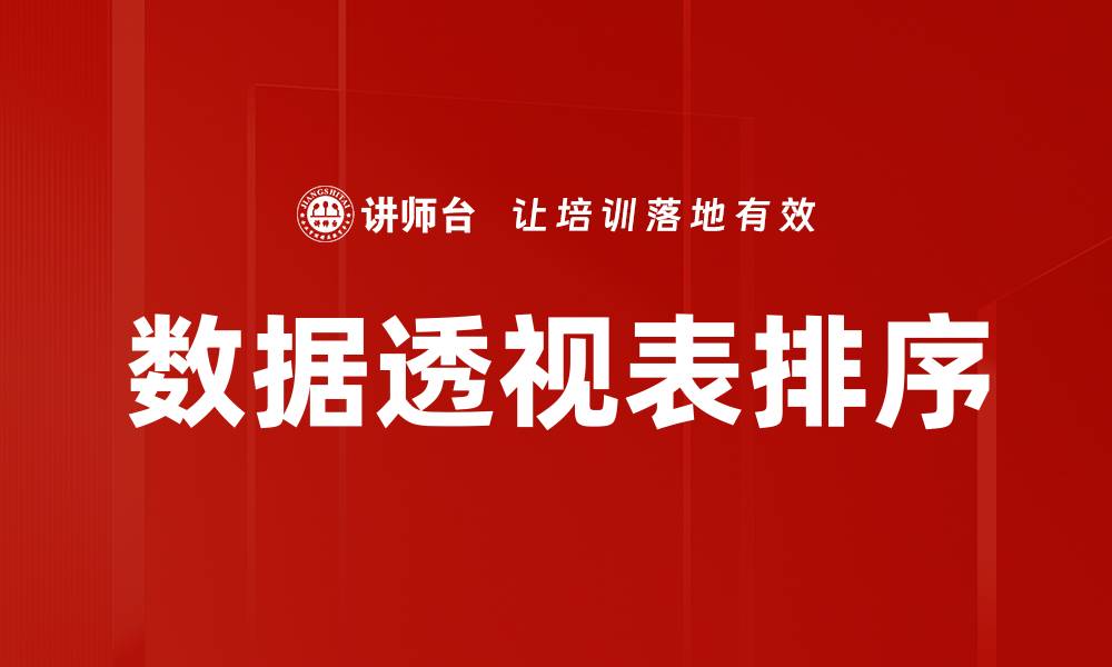 文章数据透视表排序的缩略图