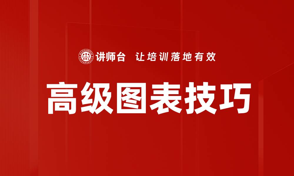文章高级图表技巧的缩略图