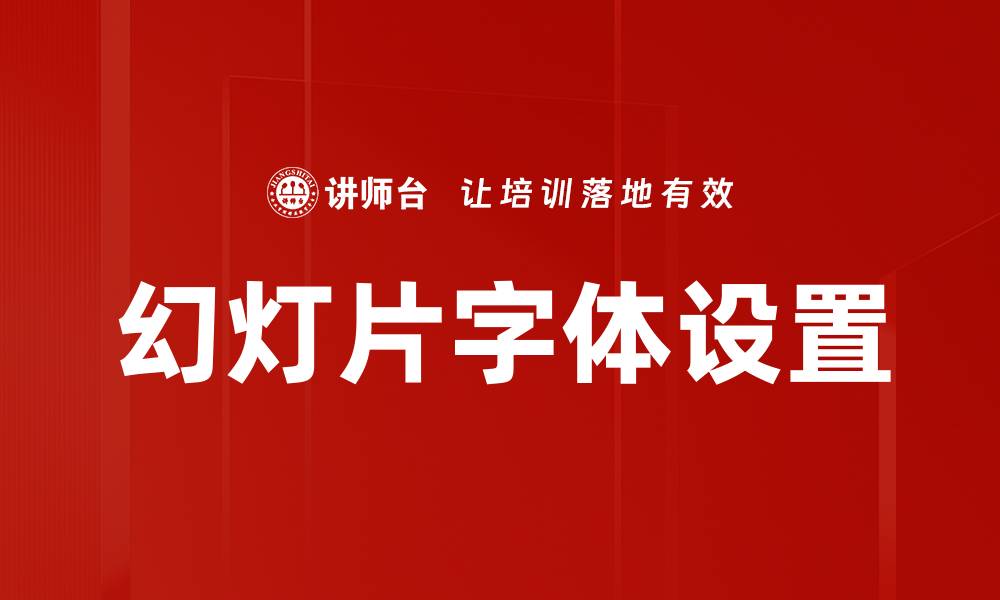 文章幻灯片字体设置的缩略图