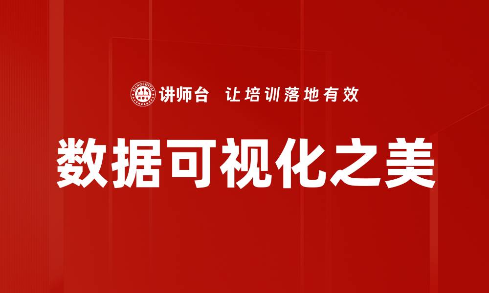 数据可视化之美