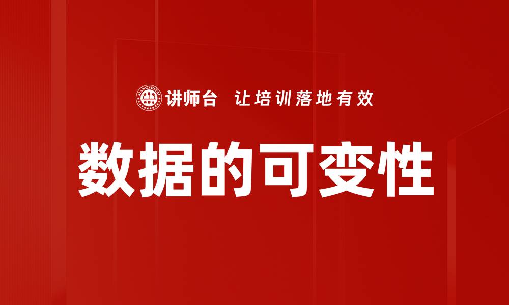 数据的可变性