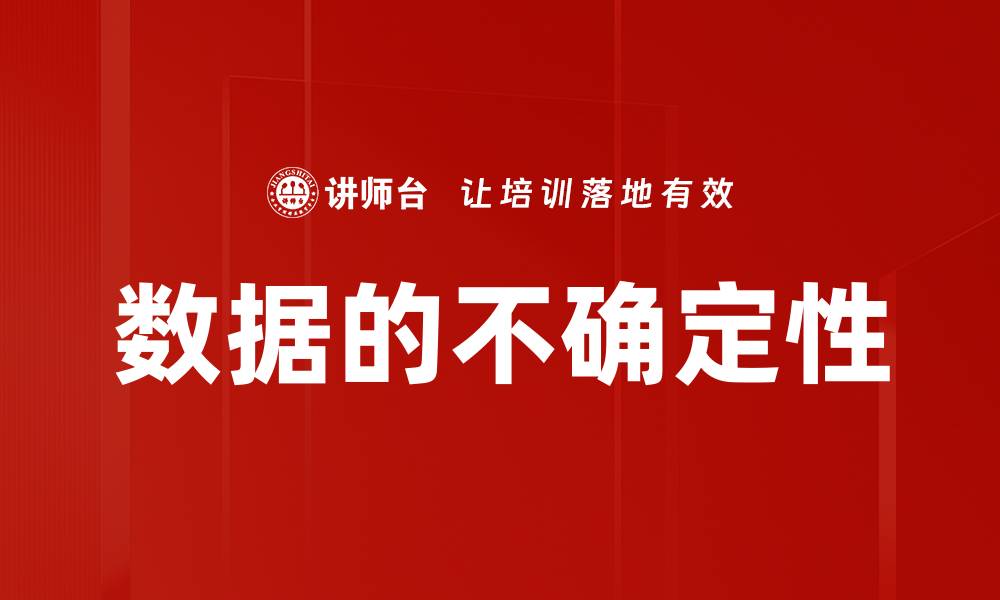 文章数据的不确定性的缩略图