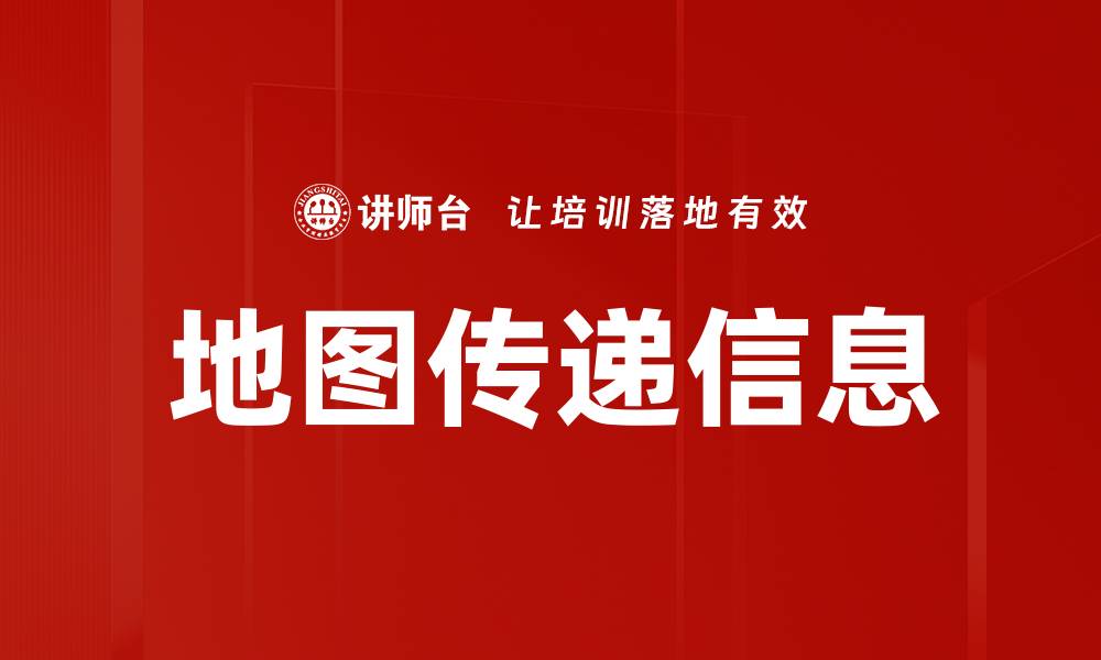文章地图传递信息的缩略图