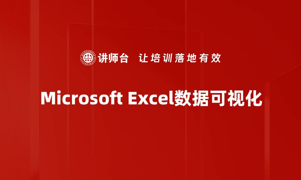 Microsoft Excel数据可视化