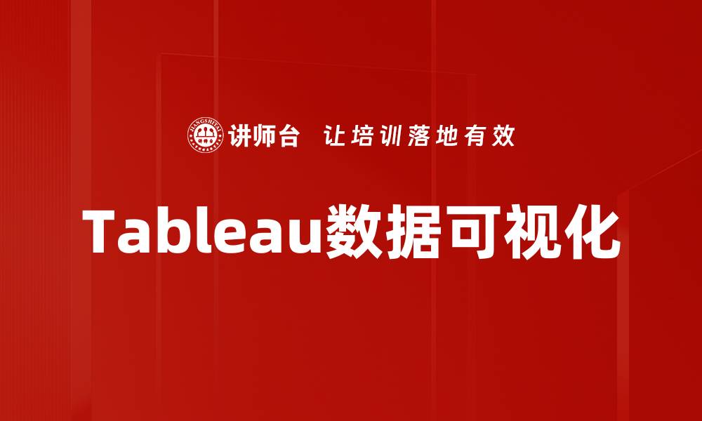 文章Tableau数据可视化的缩略图