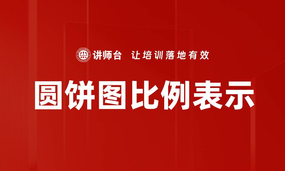 文章圆饼图比例表示的缩略图